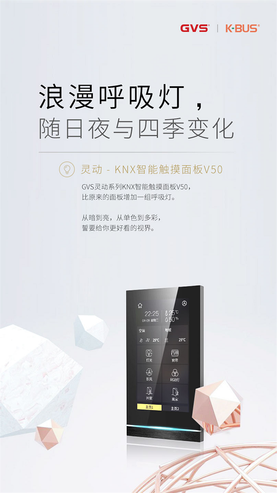 GVS视声官宣：灵动系列KNX智能触摸面板V50来了