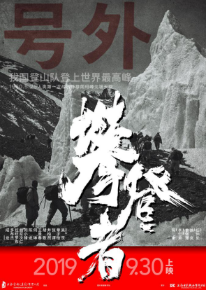 国庆档最强阵容《攀登者》携手国货品牌素士，致敬攀登者