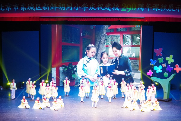 北京市东城区新鲜胡同小学庆祝建校290周年课程展示活动