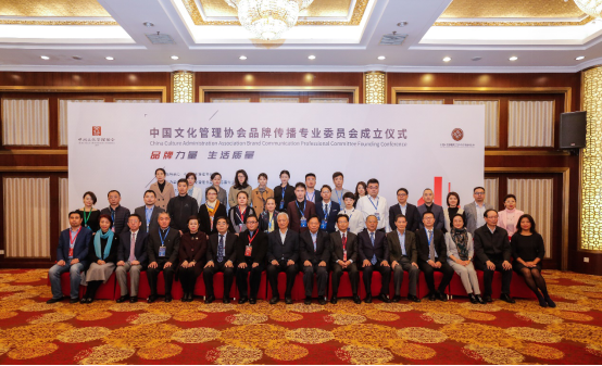 中国文化管理协会品牌传播专业委员会在京成立