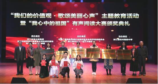 “我心中的祖国”有声阅读大赛决赛暨颁奖典礼 在杭州隆重举行