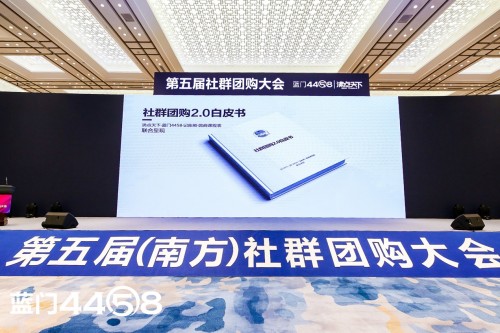 1015第五届社群团购大会上，社群团购2.0白皮书正式发布！