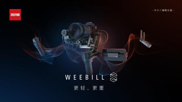 智云WEEBILL-S上市，良心性价比不负众望