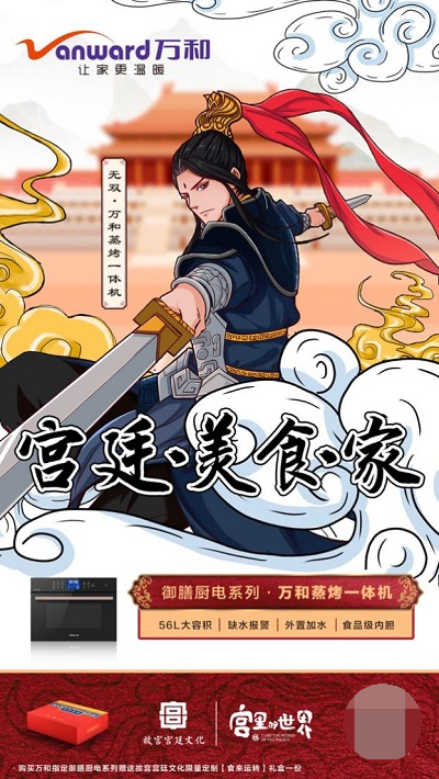 传承御膳经典 万和厨电还原“宫廷”真味