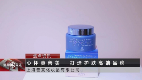 打造护肤高端品牌,诗臻泊获央视《焦点关注》栏目特别报道