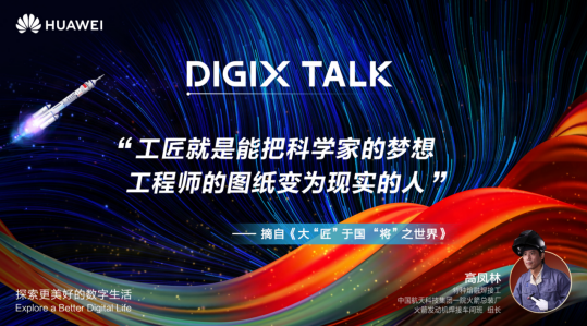 何谓大国工匠 听DIGIX TALK高凤林讲航天制造的故事