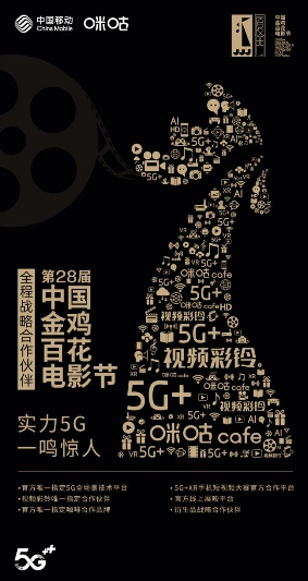 中国移动咪咕与金鸡百花电影节签署战略合作协议,带来5G时代电影节新体验