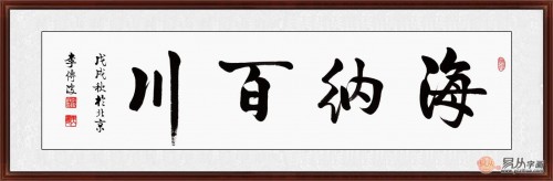 海纳百川书法 人有多大气度就能成就多大事业