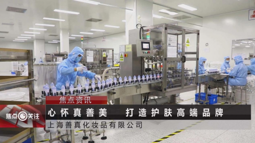 打造护肤高端品牌,诗臻泊获央视《焦点关注》栏目特别报道