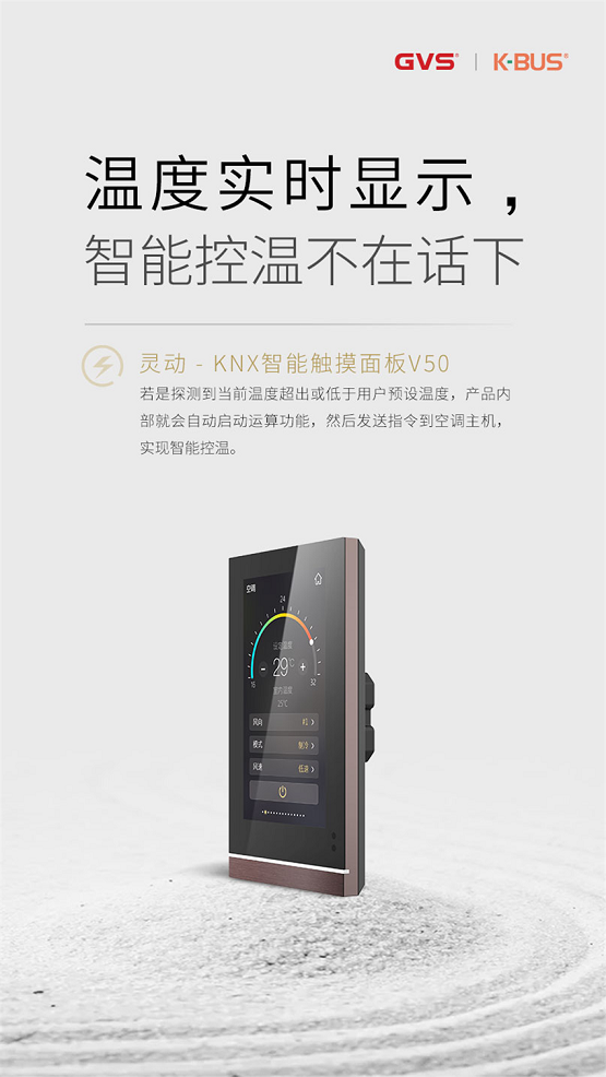 GVS视声官宣：灵动系列KNX智能触摸面板V50来了