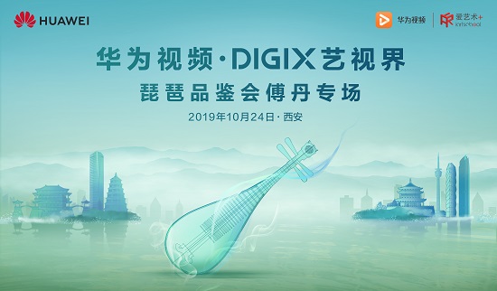 华为视频·DigiX艺视界|“古韵琵琶”氤氲古都西安
