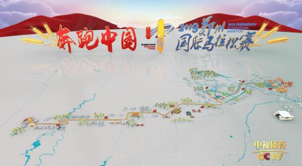 “奔跑中国”2019郑州国际马拉松——马拉松转播的创意与技术