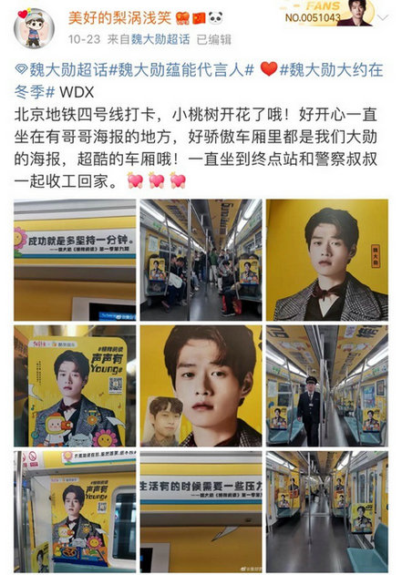 承包粉丝心动 酷我音乐魏大勋地铁专列：风里雨里4号线等你