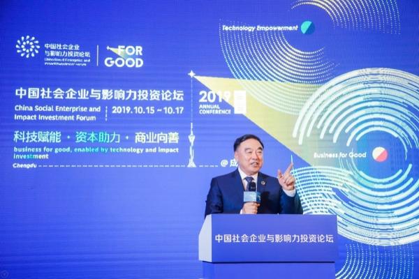 商业向善未来已来 中国社会企业与影响力投资论坛2019年会成功举行