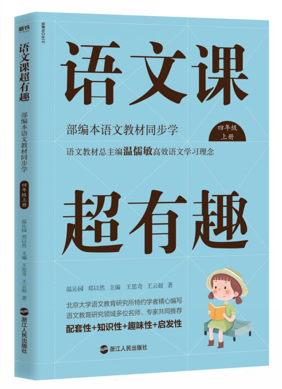 温儒敏推荐部编版教材辅助书出版，助力提升甘南藏区教学软实力