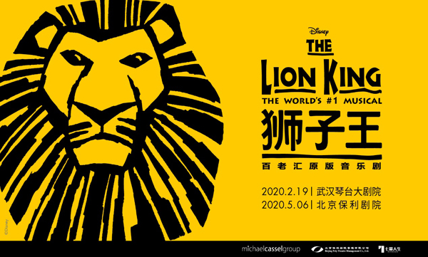百老汇原版音乐剧《狮子王》国际巡演2020年即将登陆北京武汉