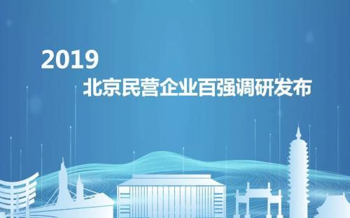 东方慧博荣登2019北京民营企业百强榜