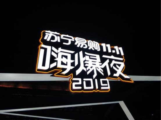 组团看苏宁狮晚 小镇居民的双十一格外“嗨”