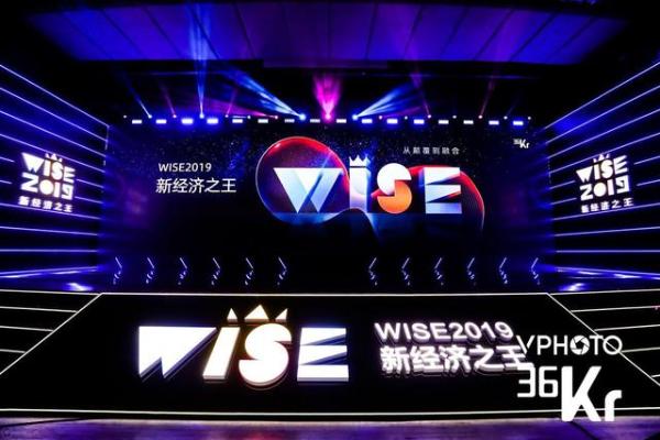 36氪第七届WISE大会成功举办 聚焦新经济产业与创新深度融合新机遇