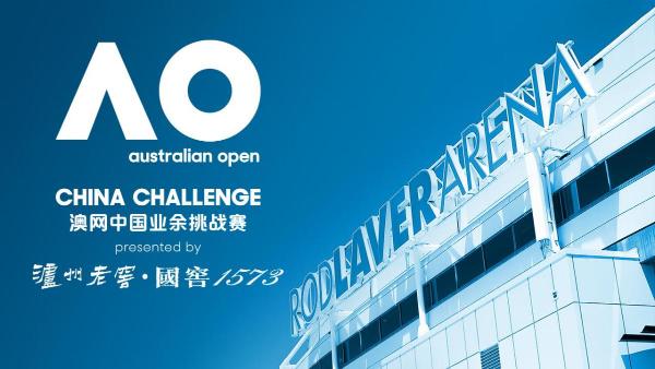 澳网中国业余挑战赛成都站收官，两个月后决战墨尔本