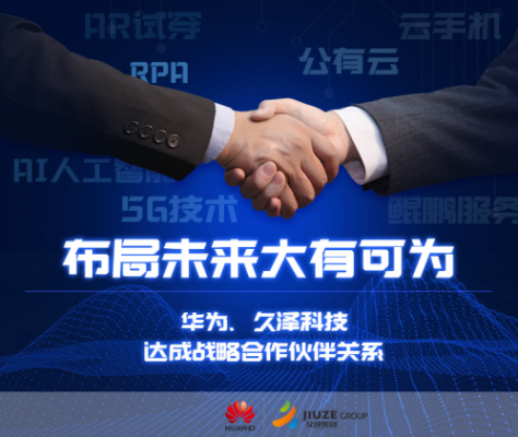 福建久泽集团与华为达成战略合作 携手开拓5G云服务市场