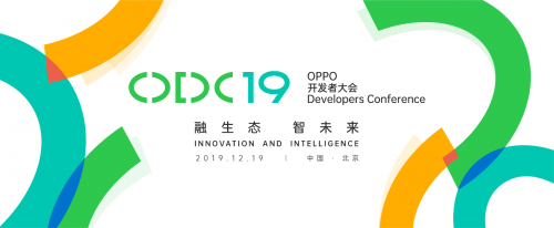 2019 OPPO开发者大会正式启动公开报名