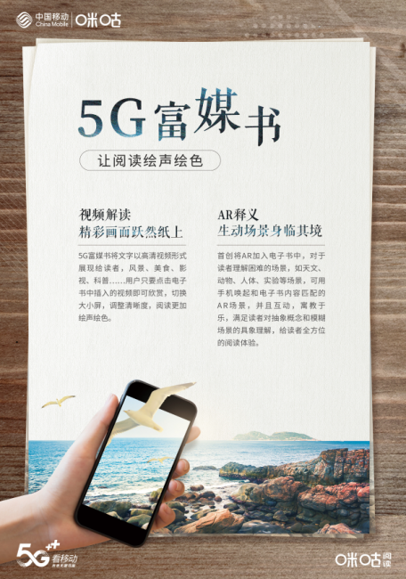 咪咕阅读全新上线5G富媒书，解锁全场景沉浸式阅读最新玩法