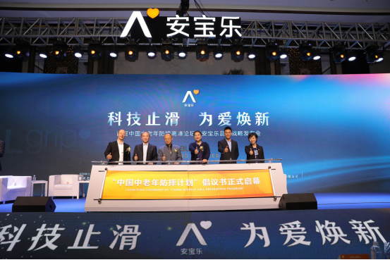 首届中国中老年防摔高峰论坛暨安宝乐品牌战略发布会在温举行