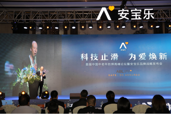 首届中国中老年防摔高峰论坛暨安宝乐品牌战略发布会在温举行
