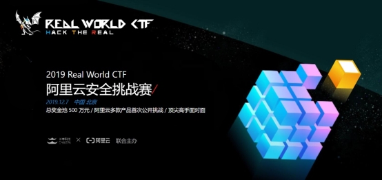Real World CTF x 阿里云： 强强联合打造顶级赛事