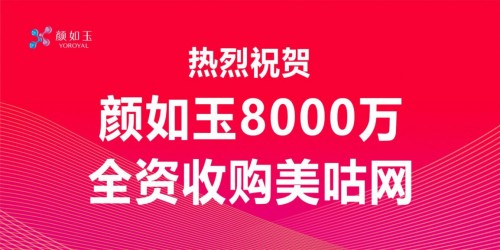 颜如玉全资收购美咕网，实现平台化战略转型升级