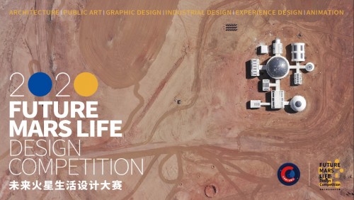 首届“未来火星生活设计大赛”正式启动
