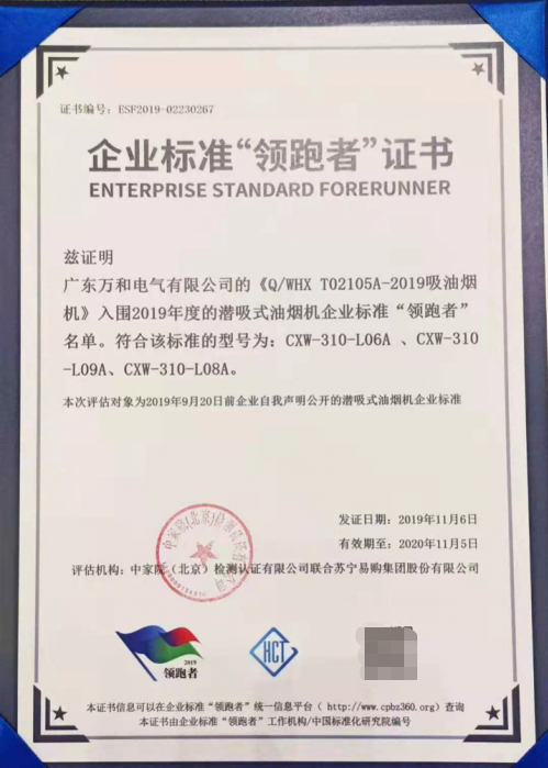 树立行业高标准典范 万和潜吸式烟机荣获2019年度企业标准“领跑者”