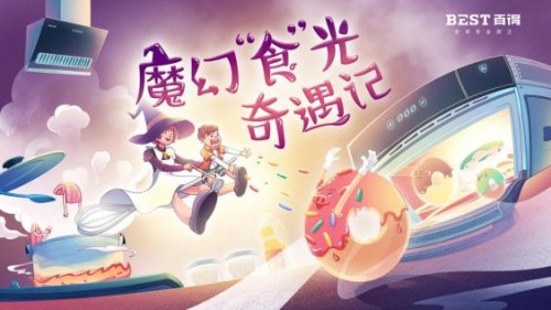 年轻化营销再升级，百得厨卫开启新机遇