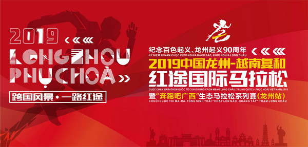 2019中国龙州-越南复和红途国际马拉松开跑在即
