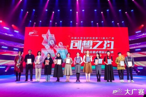 “中国大学生好创意”第11届大广赛学科竞赛成果展示盛典成功举办