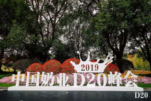 奶业新未来——责任、创新、融合 光明乳业承办D20峰会