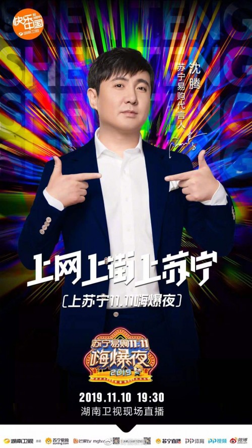 魏大勋沈腾郑爽齐聚，苏宁双十一狮晚被东北人霸场？