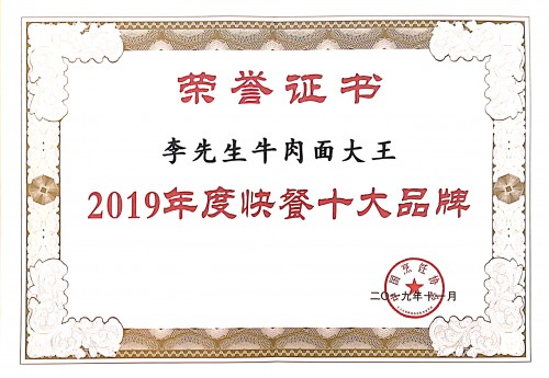 李先生牛肉面，在喝彩中迎接2020年