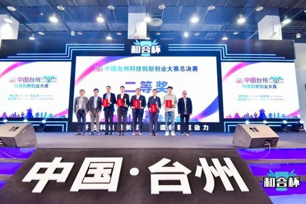2019第三届中国台州“和合杯”科技创新创业大赛全国总决赛完美收官