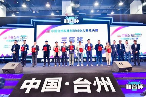 2019第三届中国台州“和合杯”科技创新创业大赛全国总决赛完美收官