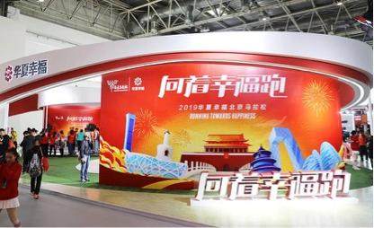 向着幸福跑 华夏幸福亮相2019北京·马拉松博览会