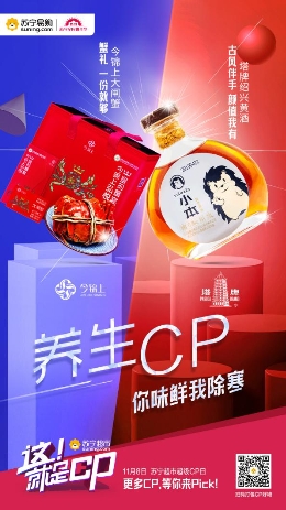 双十一苏宁超级CP日:今锦上大闸蟹爱上绍兴塔牌黄酒