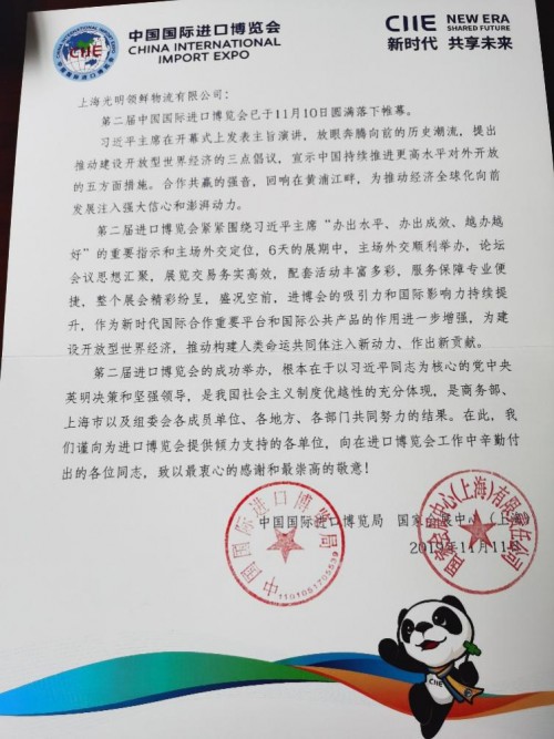 来自中国国际进口博览局、国家会展中心（上海）对光明乳业的一封感谢信