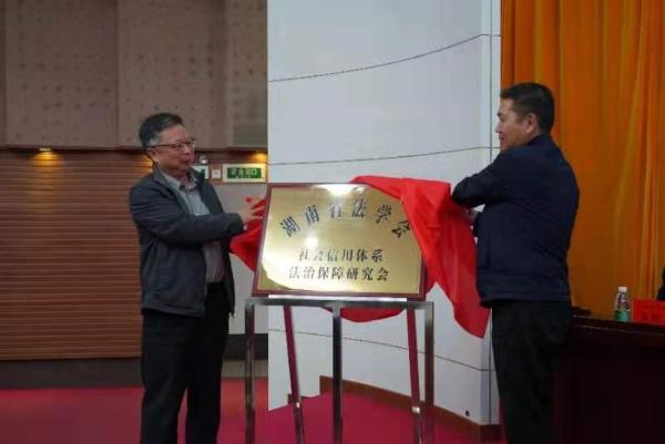第二届信用法治·韶山论坛在湘潭成功举行