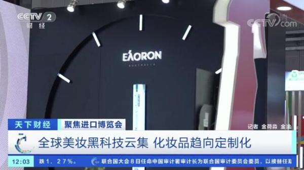 EAORON成首个登上央视的澳洲护肤品牌 澳容获CCTV重磅报道