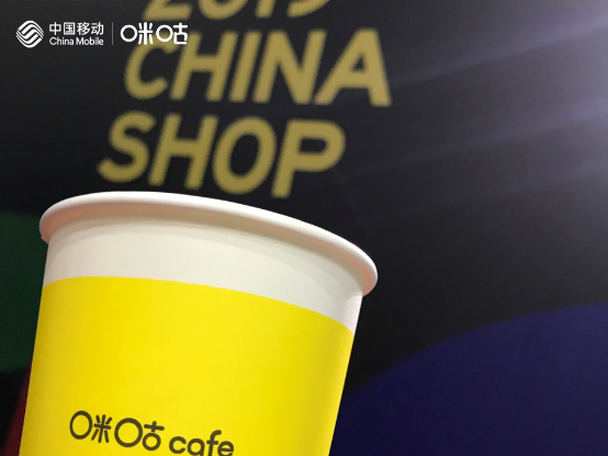 咪咕咖啡入驻中国零售业博览会Hi-shop，开启5G+零售新体验