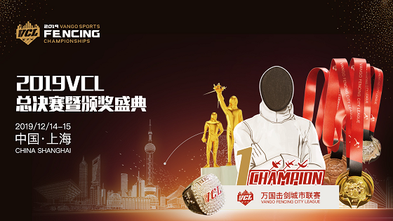 VCL万国击剑城市联赛总决赛，定档12月上海！
