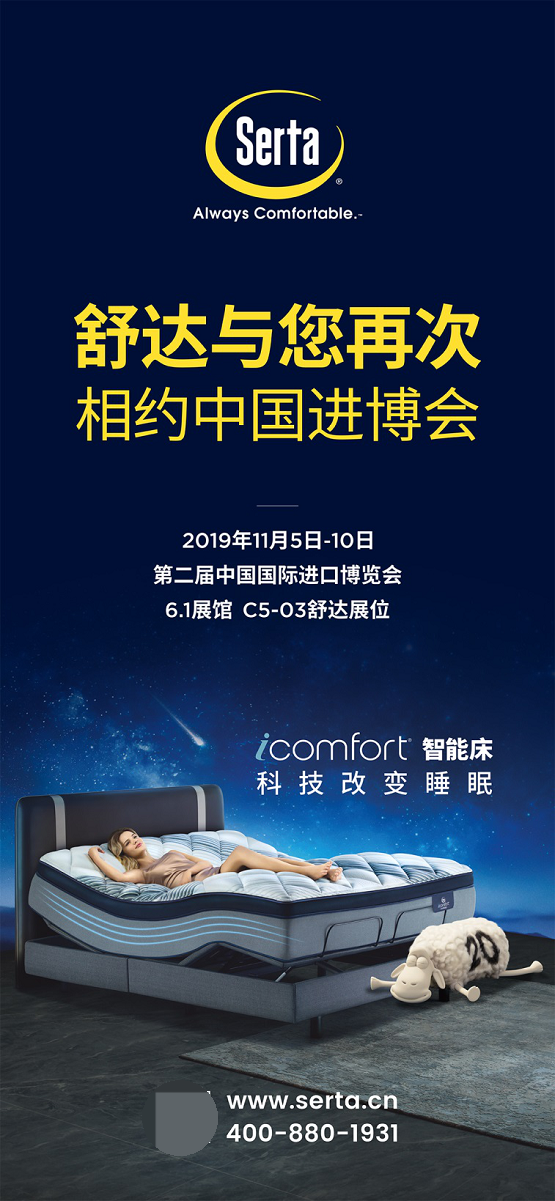 美国舒达床垫深耕中国市场，携智能睡眠科技亮相第二届进博会
