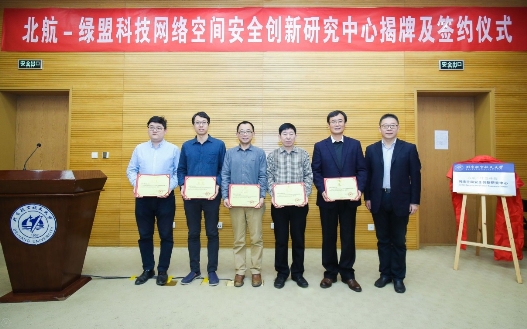 绿盟科技与北京航空航天大学联手共建“网络空间安全创新研究中心”